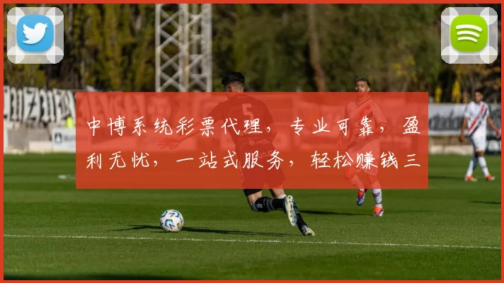 中博系统彩票代理,专业可靠,盈利无忧,一站式服务,轻松赚钱三步走,快来加入