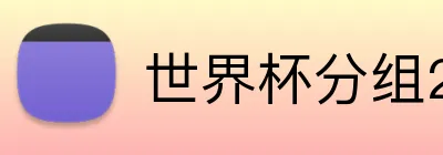 世界杯分组2026 logo